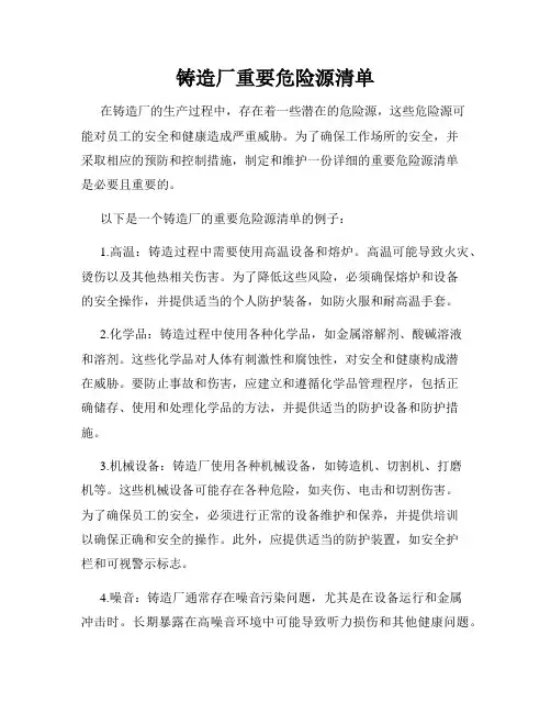 铸造厂重要危险源清单