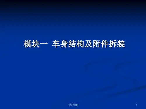 车身结构及附件拆装