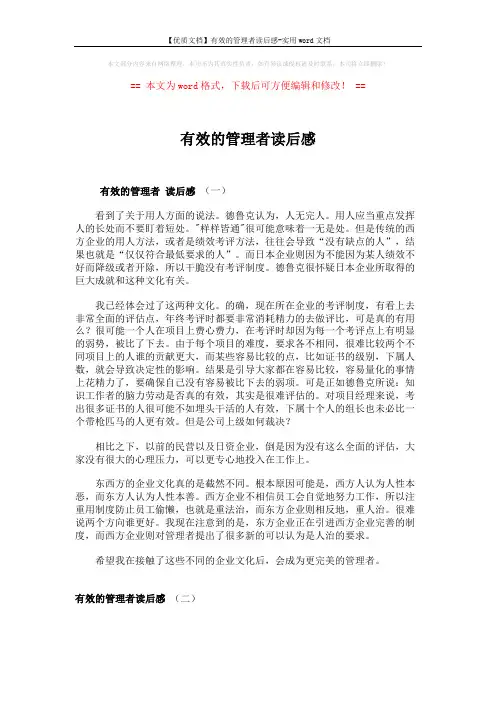 【优质文档】有效的管理者读后感-实用word文档 (4页)