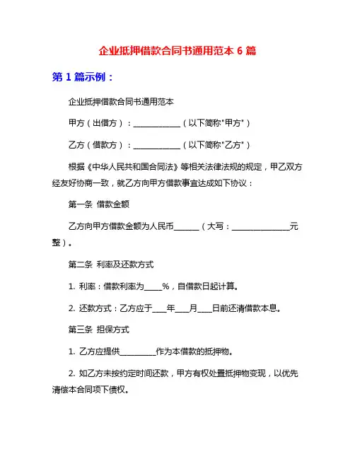 企业抵押借款合同书通用范本6篇