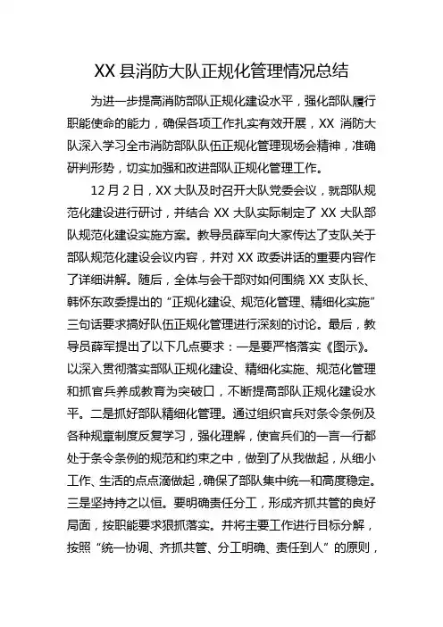 部队正规化管理情况总结