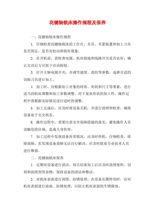 花键轴铣床操作规程及保养