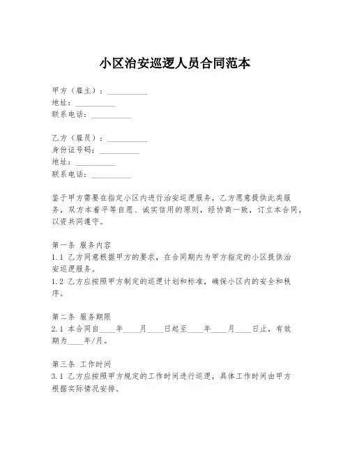 小区治安巡逻人员合同范本