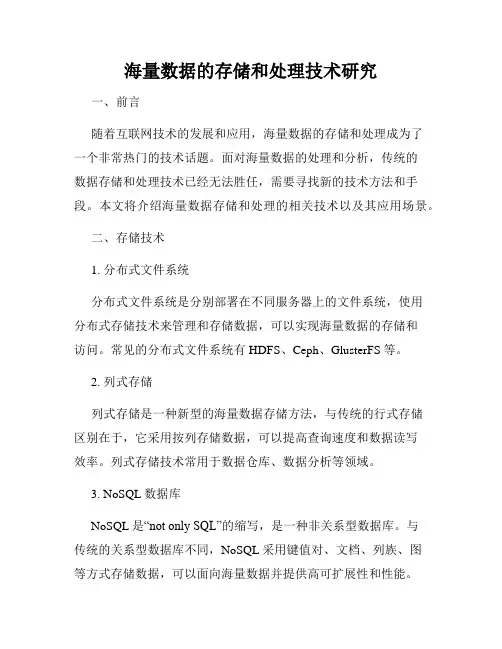 海量数据的存储和处理技术研究