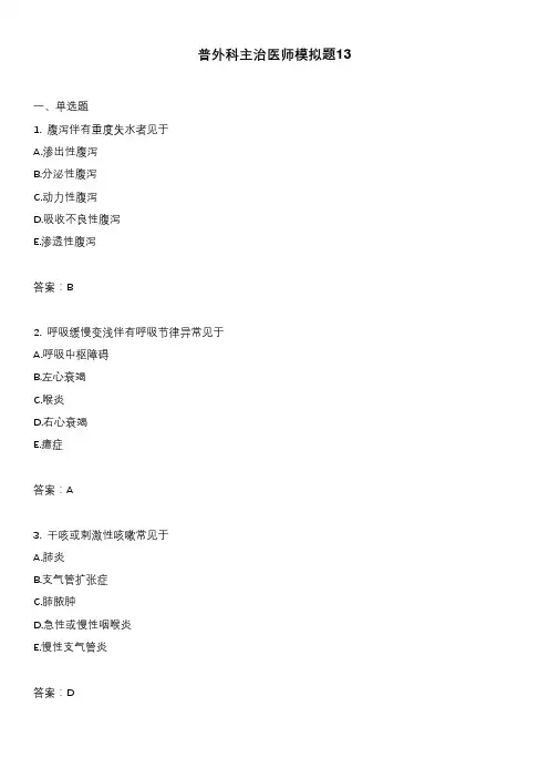 普外科主治医师模拟题13_1
