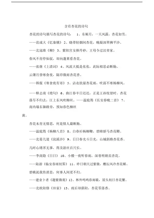 含有杏花的诗句.doc