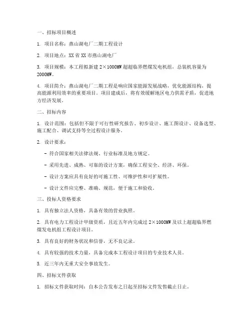 燕山湖电厂二期设计招标