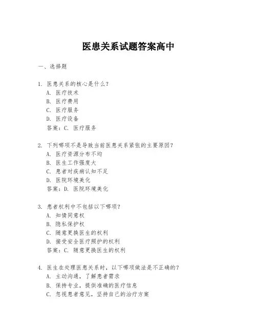 医患关系试题答案高中