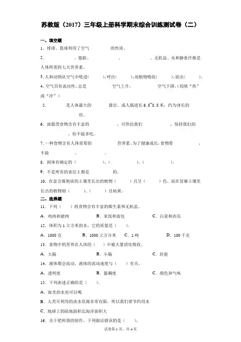 苏教版(2017)三年级上册科学期末综合训练测试卷(二)有答案