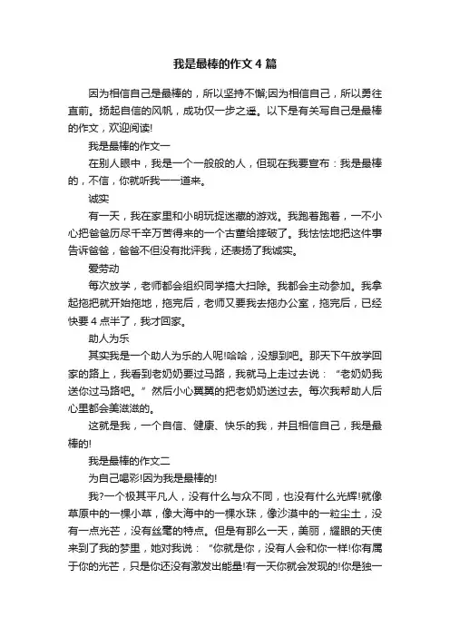我是最棒的作文4篇