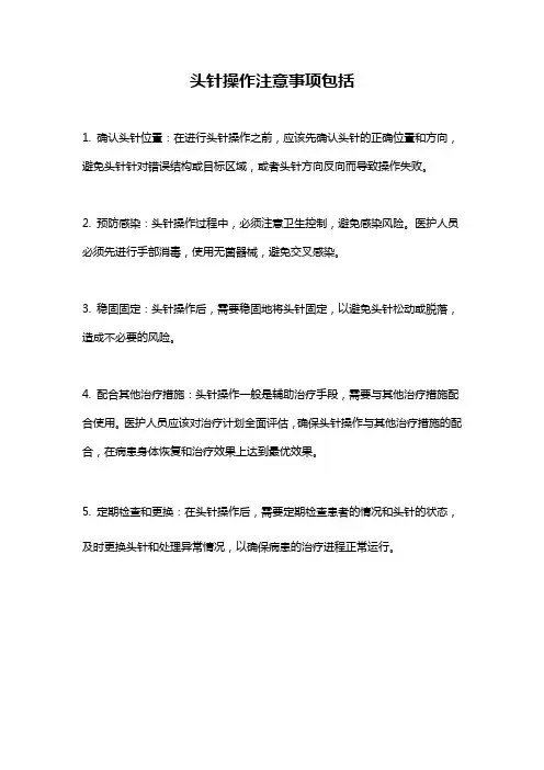 头针操作注意事项包括