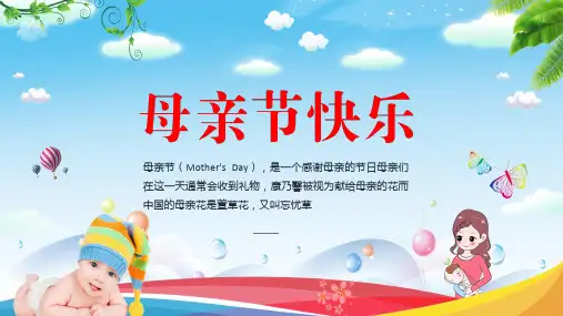 母亲节日快乐感恩母亲学习PPT课件