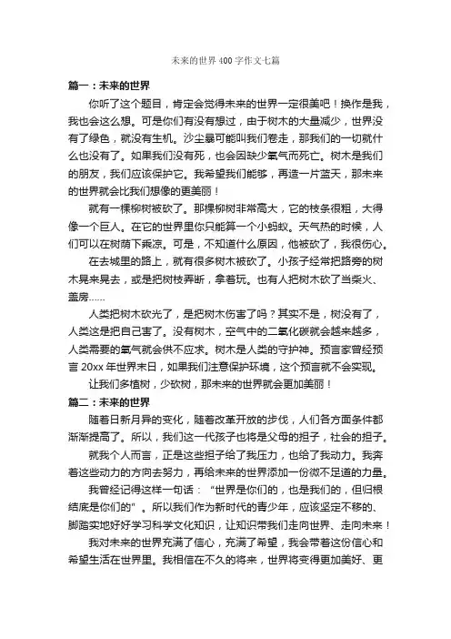 未来的世界400字作文七篇_作文范文_