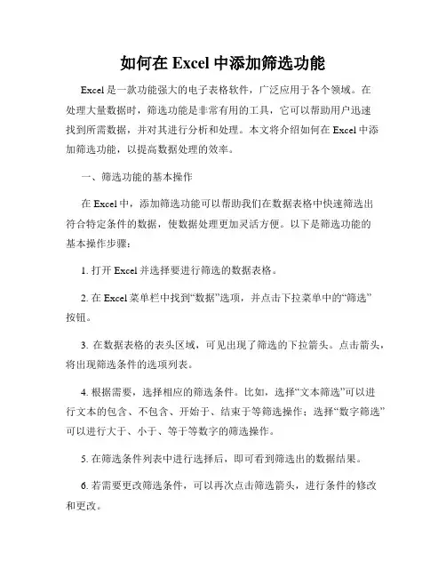 如何在Excel中添加筛选功能