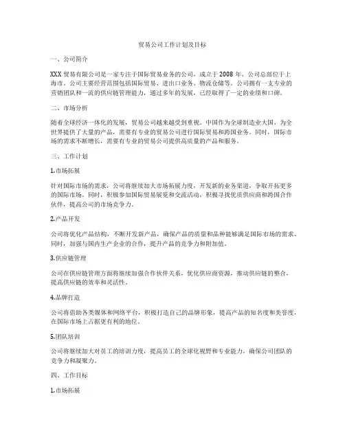 贸易公司工作计划及目标