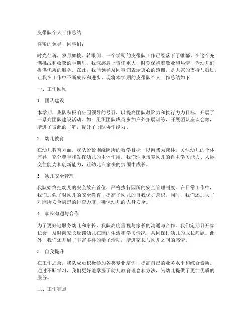 皮带队个人工作总结幼儿园