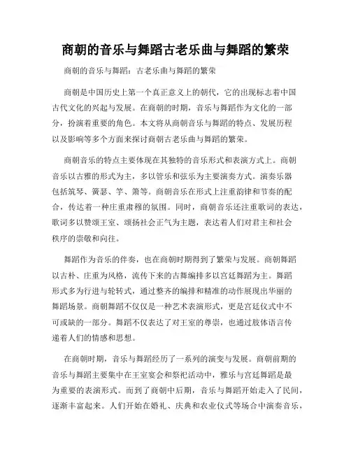 商朝的音乐与舞蹈古老乐曲与舞蹈的繁荣