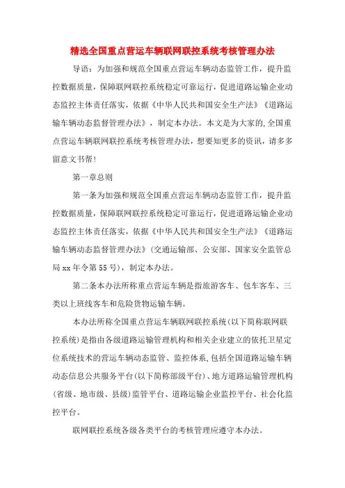 2020年精选全国重点营运车辆联网联控系统考核管理办法