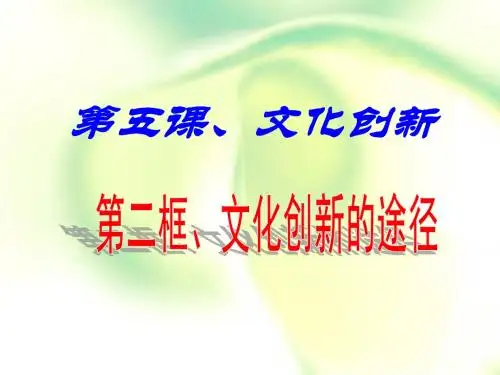人教版高中政治必修三第二单元5.2 文化创新的途径 课件 (共21张PPT)