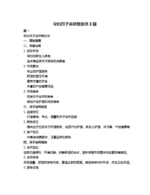 孕妇月子会所策划书3篇