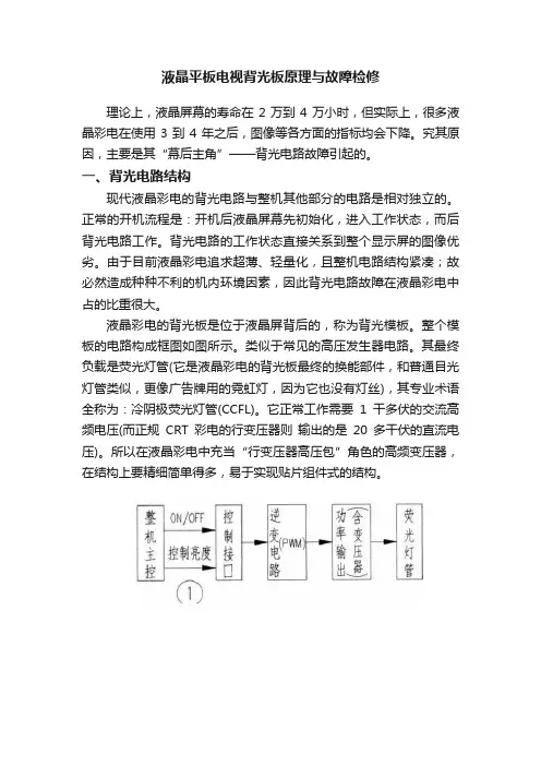 液晶平板电视背光板原理与故障检修