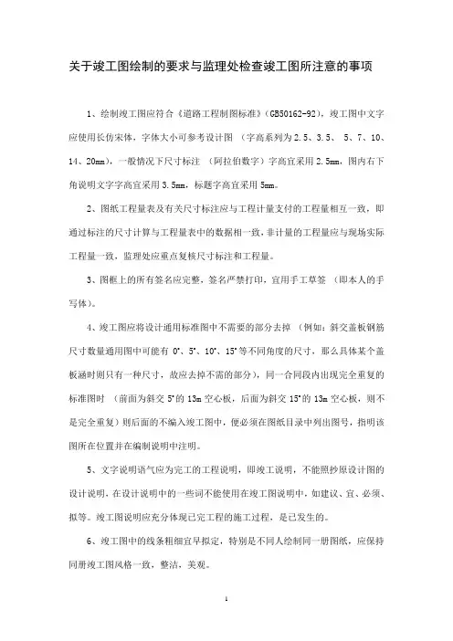 关于竣工图绘制的要求与监理处检查竣工图所注意的事项