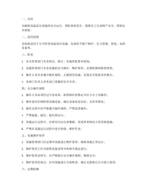 高温高压设施安全管理制度
