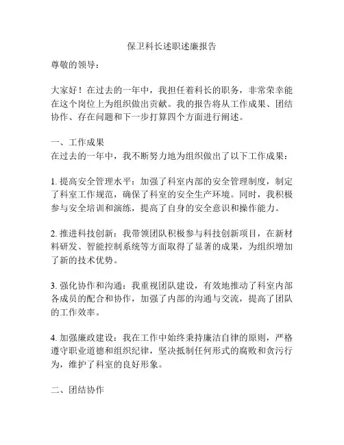 保卫科长述职述廉报告