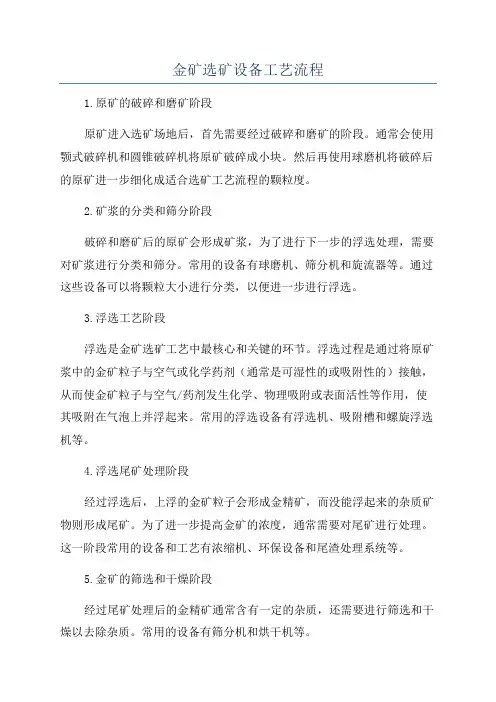 金矿选矿设备工艺流程