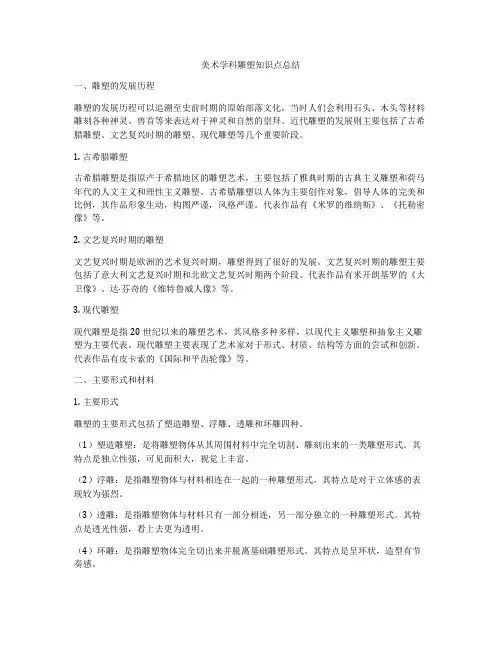 美术学科雕塑知识点总结