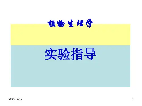 植物生理学实验指导