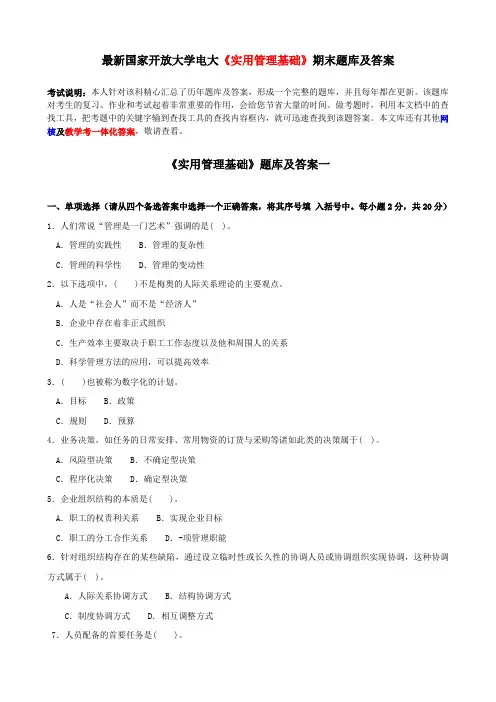 最新国家开放大学电大《实用管理基础》期末题库及答案