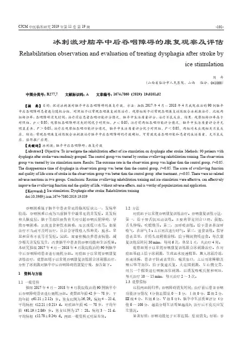 冰刺激对脑卒中后吞咽障碍的康复观察及评估