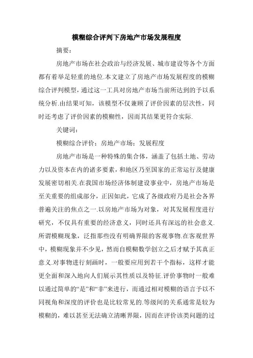 模糊综合评判下房地产市场发展程度.doc