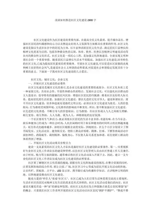 浅谈如何推进社区文化建设2900字