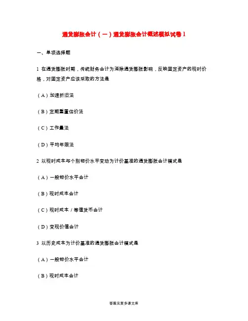 通货膨胀会计(一)通货膨胀会计概述模拟试卷1.doc