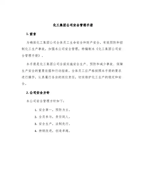 化工集团公司安全管理手册