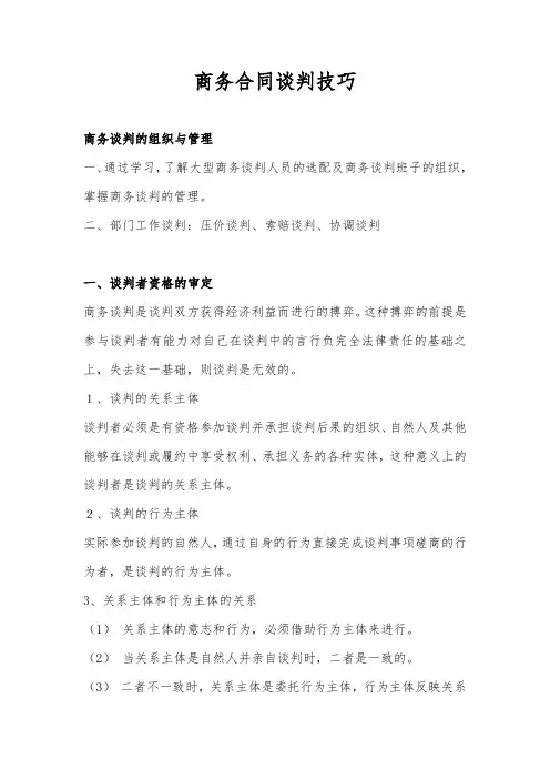 商务合同谈判技巧