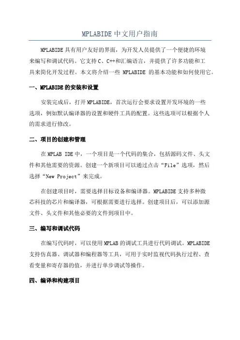 MPLABIDE中文用户指南