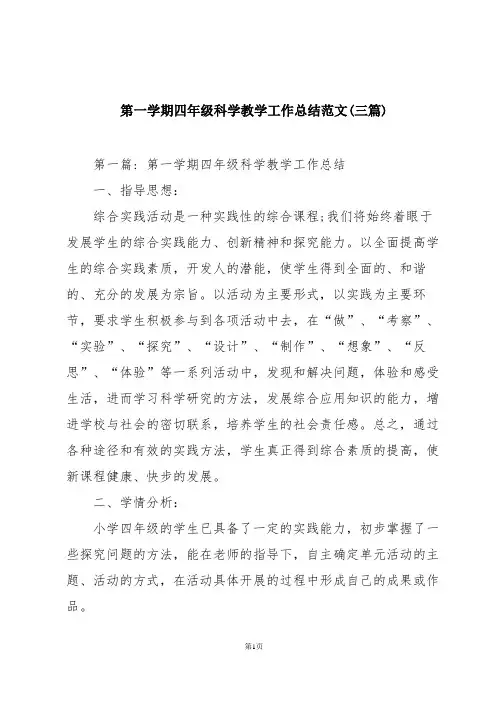 第一学期四年级科学教学工作总结范文(三篇)