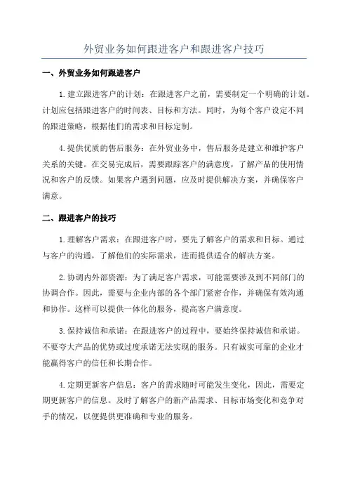 外贸业务如何跟进客户和跟进客户技巧