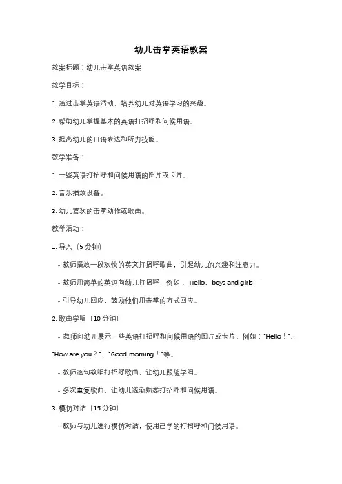 幼儿击掌英语教案