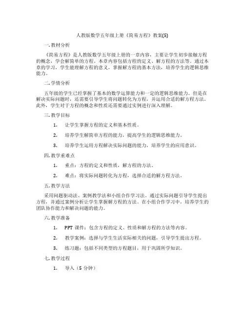 人教版数学五年级上册《简易方程》教案(5)