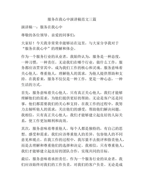 服务在我心中演讲稿范文三篇