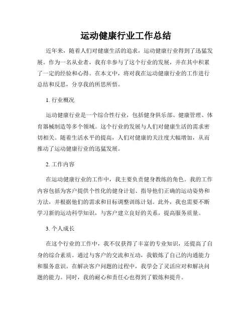 运动健康行业工作总结
