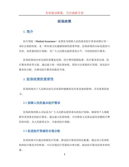 医保政策文档