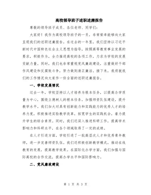 高校领导班子述职述廉报告