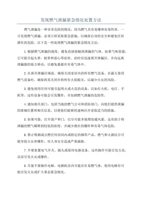 发现燃气泄漏紧急情况处置方法