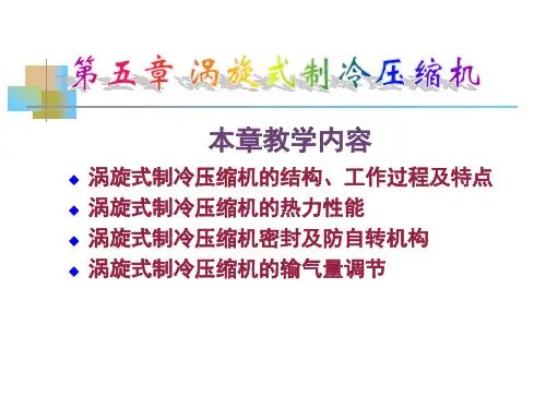 第五章-涡旋式制冷压缩机(2010)