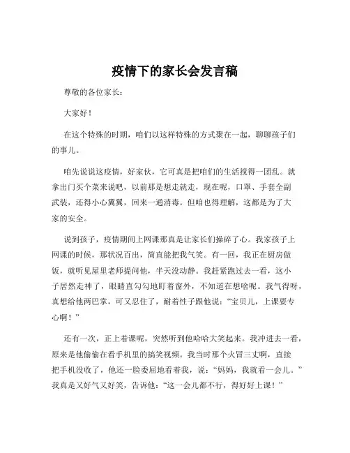 疫情下的家长会发言稿